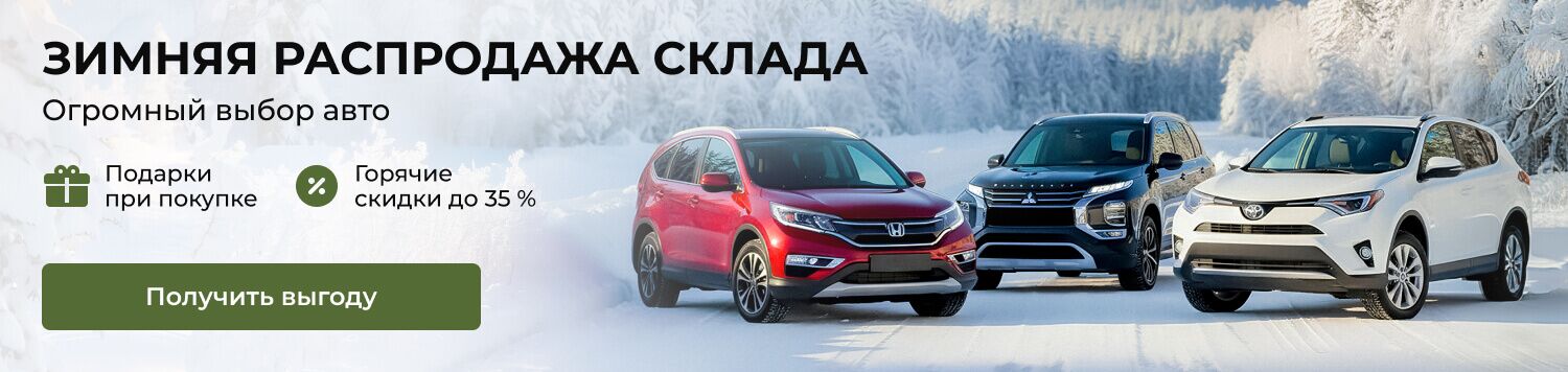 Зимняя распродажа
