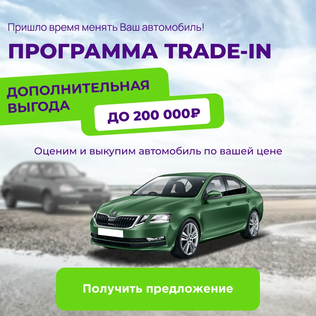 Выгодный TRADE-IN